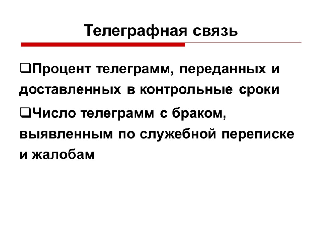 Телеграфная связь Процент телеграмм, переданных и доставленных в контрольные сроки Число телеграмм с браком,